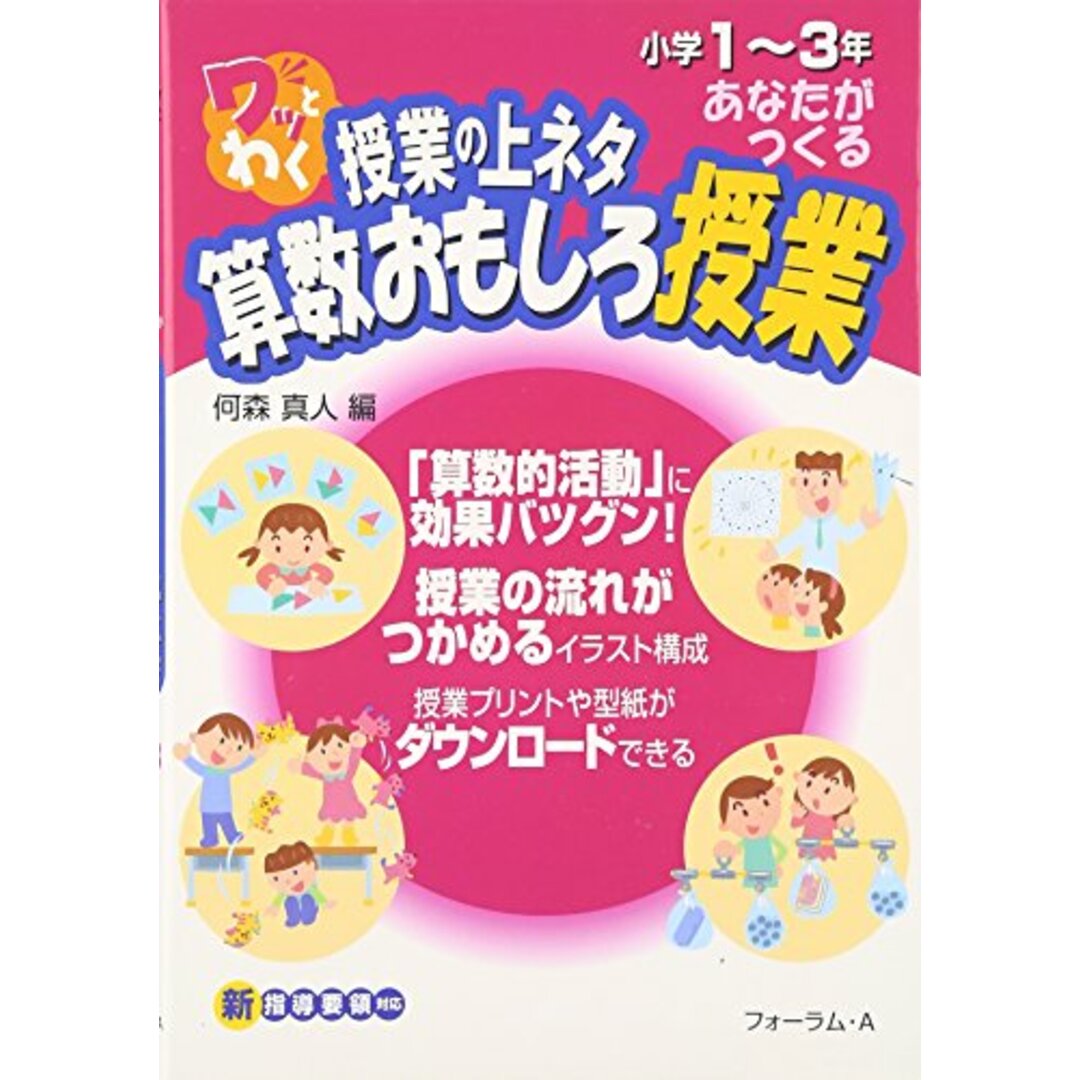 ワッとわく授業の上ネタあなたがつくる算数おもしろ授業 (小学1~3年) (ワッとわく授業の上ネタあなたがつくる算数おもしろ授業 小学1~3年) エンタメ/ホビーの本(語学/参考書)の商品写真