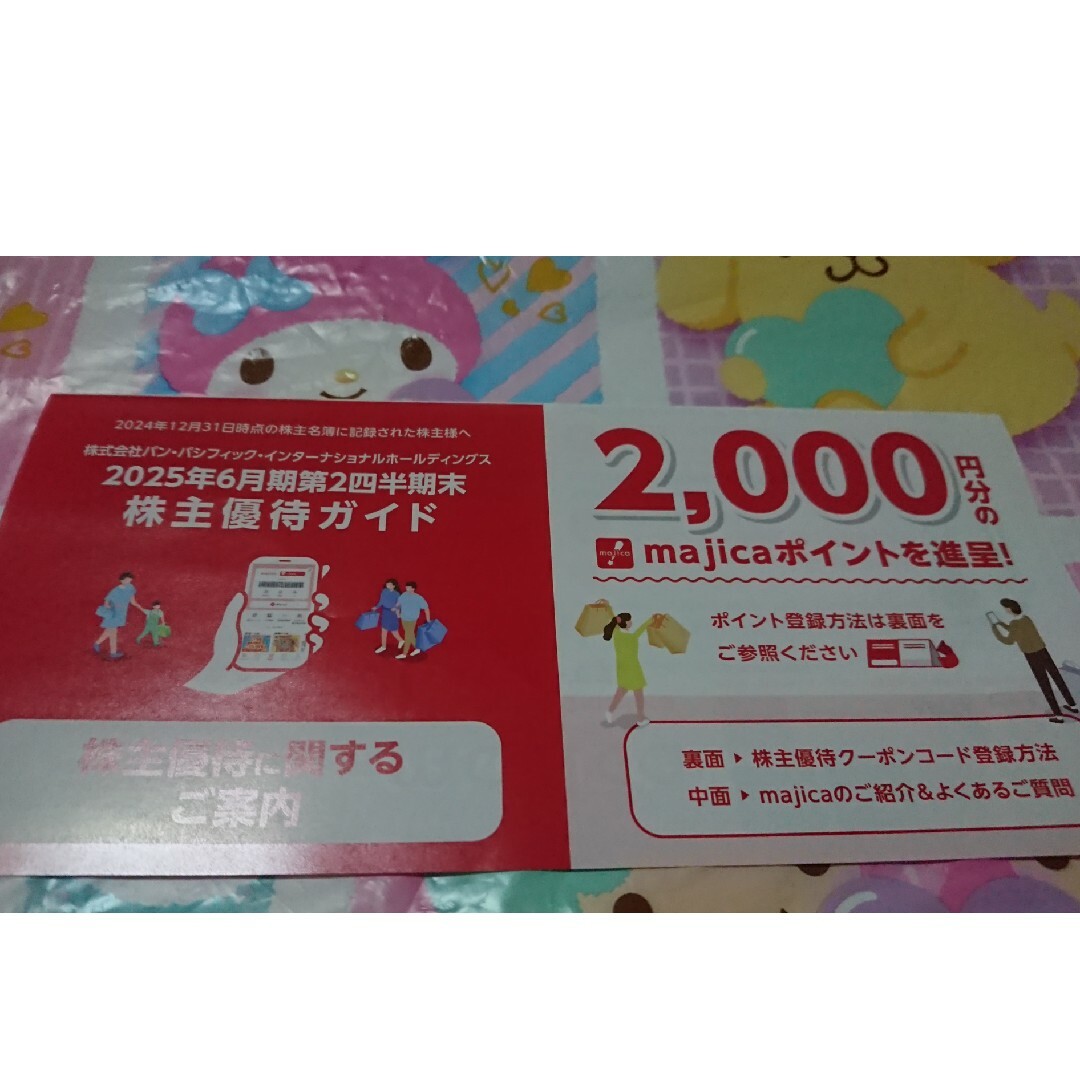 パンパシフィック株主優待 チケットの優待券/割引券(ショッピング)の商品写真