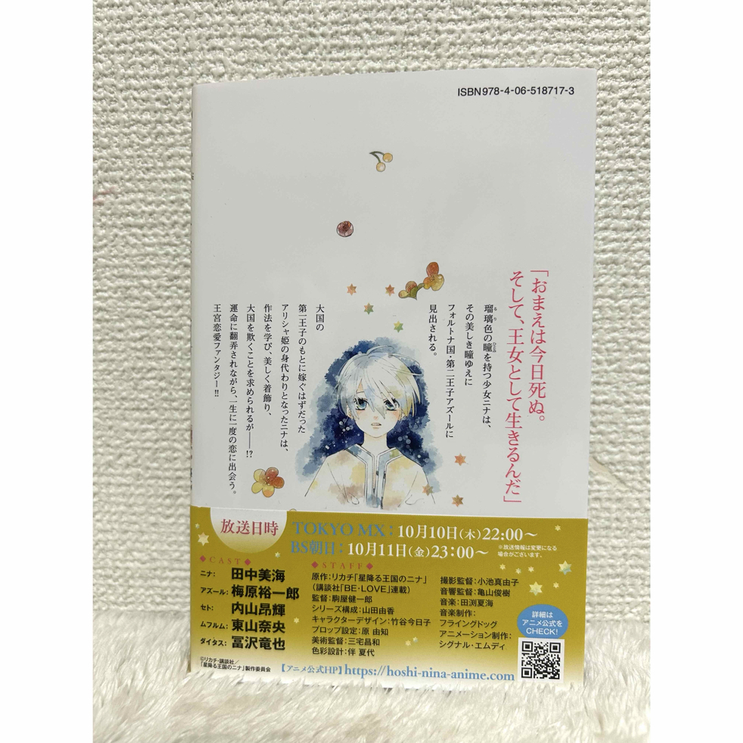 【美品】 星降る王国のニナ リカチ 講談社 田中美海 内山昂輝 梅原裕一郎 エンタメ/ホビーの漫画(少女漫画)の商品写真