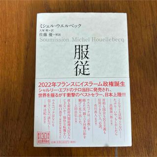 服従(文学/小説)