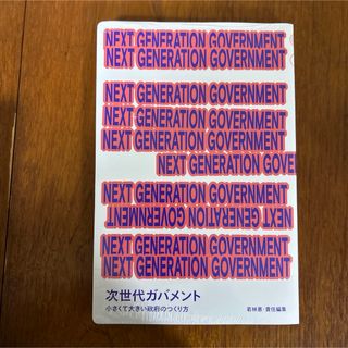 ＮＥＸＴ　ＧＥＮＥＲＡＴＩＯＮ　ＧＯＶＥＲＮＭＥＮＴ(人文/社会)