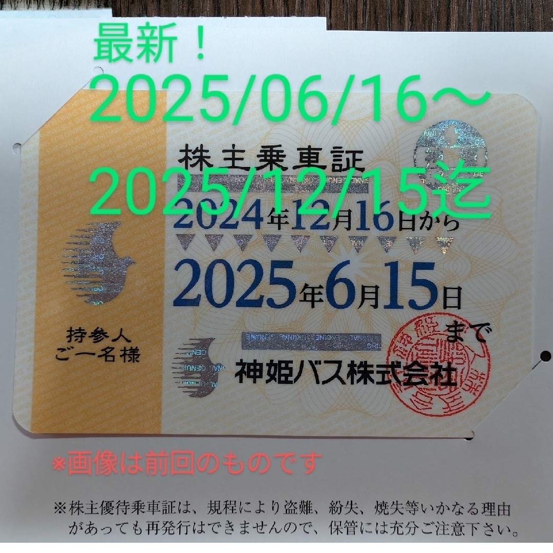 神姫バス 株主優待乗車証 チケットの乗車券/交通券(その他)の商品写真