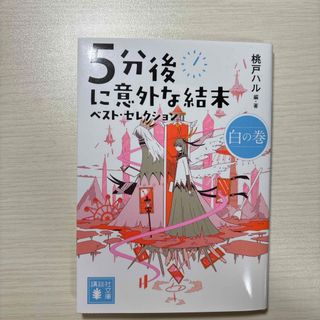 講談社 - ５分後に意外な結末ベスト・セレクション　白の巻