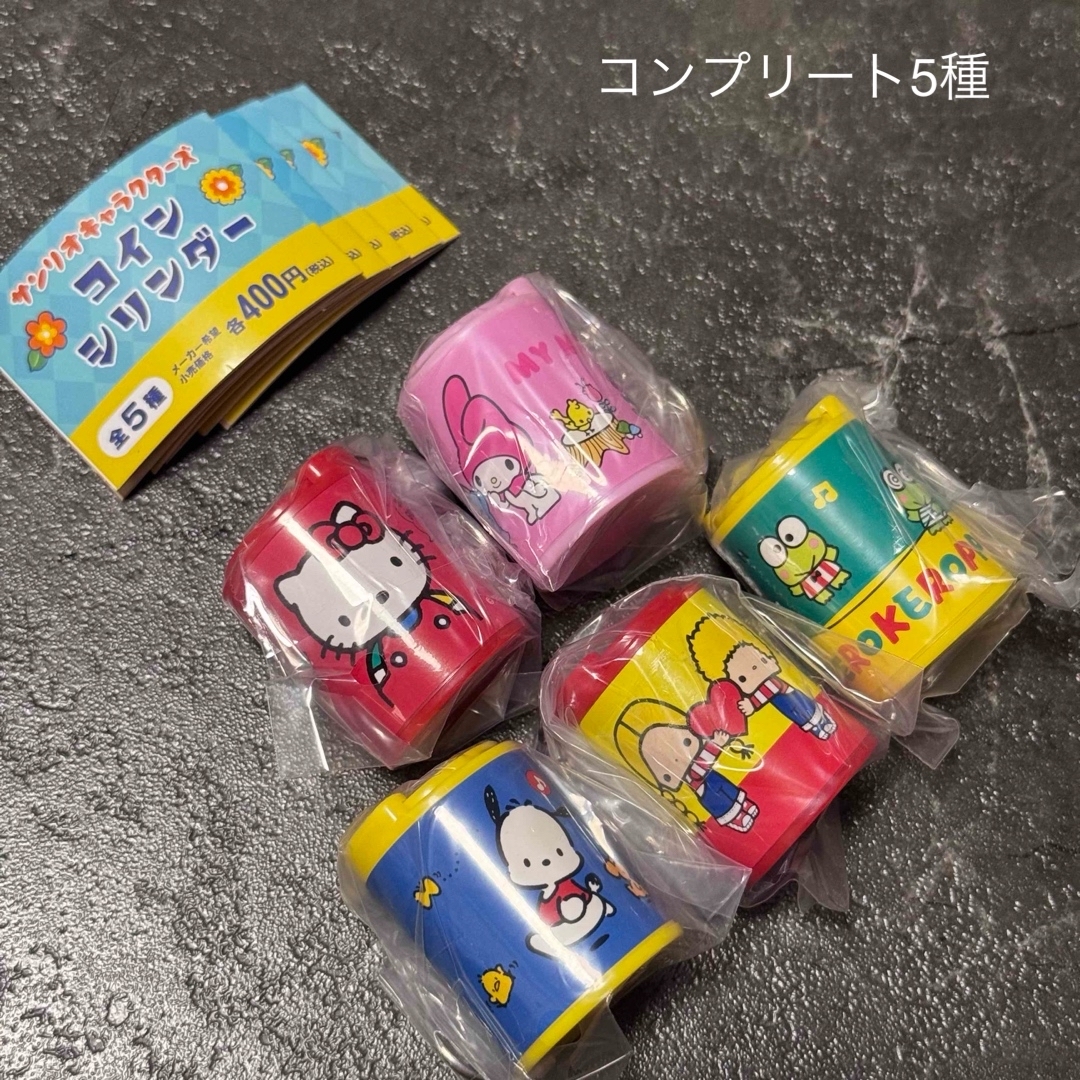 サンリオ(サンリオ)のサンリオ コインシリンダー コンプリート5種 コインホルダー エンタメ/ホビーのおもちゃ/ぬいぐるみ(キャラクターグッズ)の商品写真