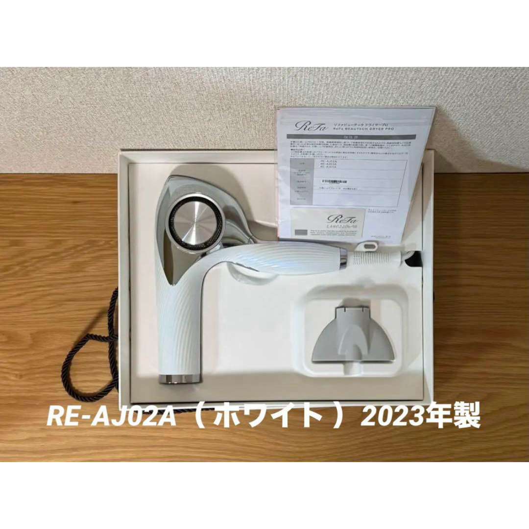 ReFa(リファ)のリファビューテック ドライヤープロ RE-AJ02A(ホワイト)2023年製 スマホ/家電/カメラの美容/健康(ドライヤー)の商品写真