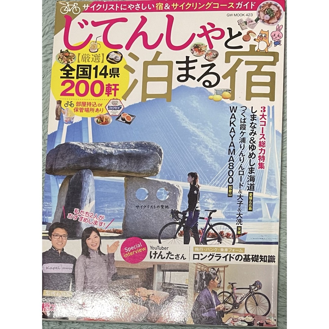 じてんしゃと泊まる宿 スポーツ/アウトドアの自転車(その他)の商品写真