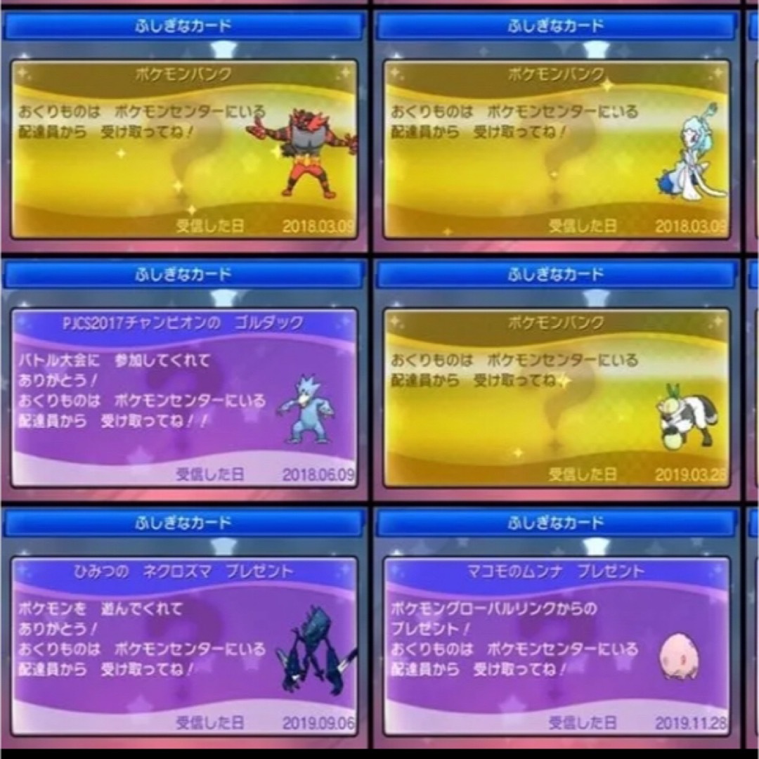 ポケットモンスターウルトラムーンふしぎなおくりもの未受け取り