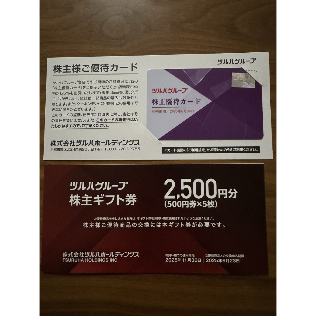 ツルハ 株主ギフト券 2500円分 + 株主優待カード チケットの優待券/割引券(ショッピング)の商品写真