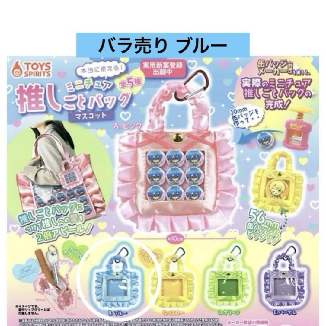 本当に使える!ミニチュア推しごとバッグマスコット バラ売り ブルー ガチャ レディースのファッション小物(キーホルダー)の商品写真