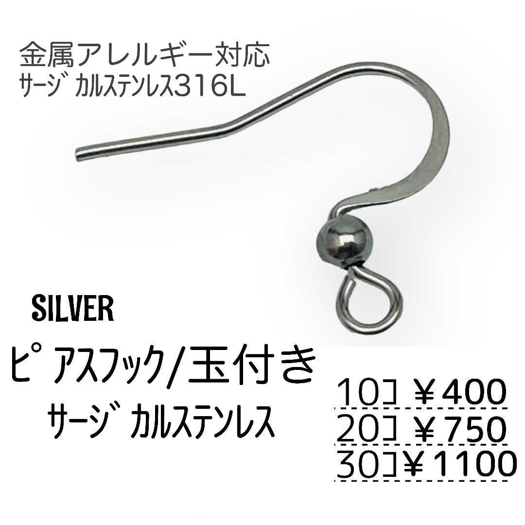 【10個】サージカルステンレス316L　丸玉　フックピアス/シルバー/A-3-4 ハンドメイドの素材/材料(各種パーツ)の商品写真