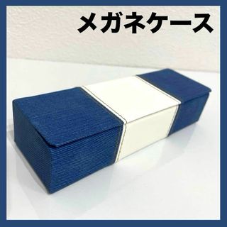 新品⭐️革風メガネケース ブルー 頑丈 子ども 大人 マグネット 男女兼用