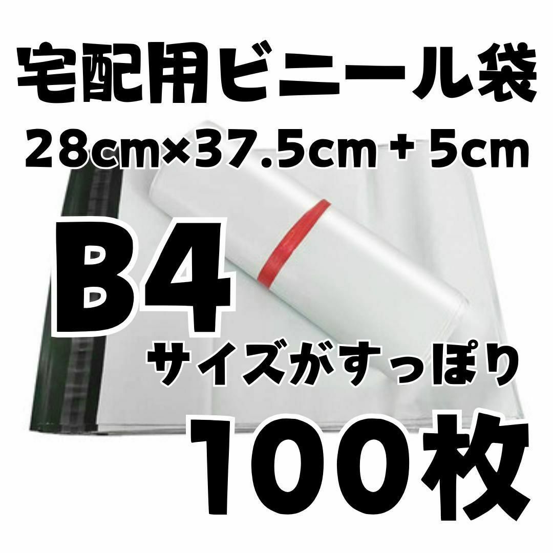 宅配袋 B4 100枚 ホワイト テープ付き 宅配ビニール袋 梱包 袋 白 インテリア/住まい/日用品のオフィス用品(ラッピング/包装)の商品写真
