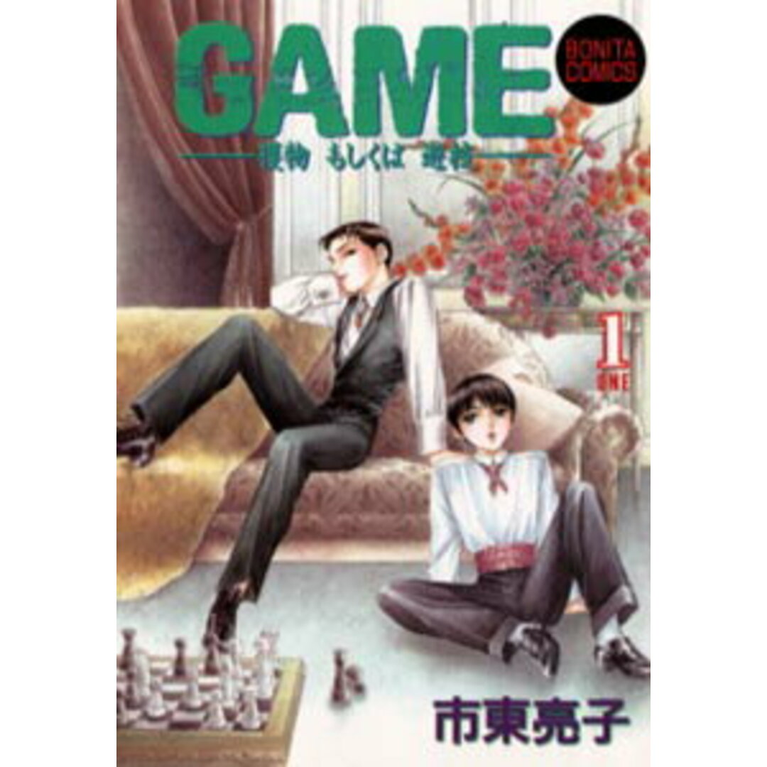 Game 獲物もしくは遊技 1 /秋田書店/市東亮子(コミック) エンタメ/ホビーの漫画(少女漫画)の商品写真