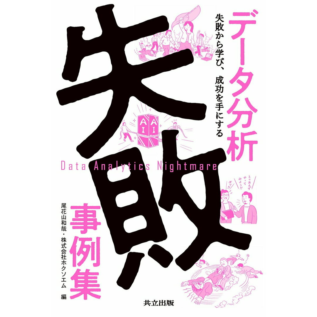 データ分析失敗事例集 失敗から学び、成功を手にする/共立出版/尾花山和哉(単行本) エンタメ/ホビーの本(コンピュータ/IT)の商品写真