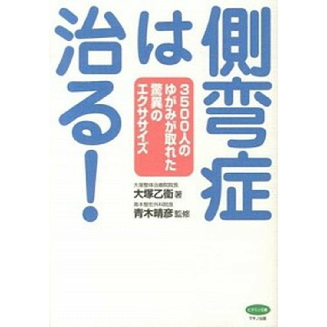 側弯症は治る! 3500人のゆがみが取れた驚異のエクササイズ/マキノ出版/大塚乙衞(単行本(ソフトカバー)) エンタメ/ホビーの本(健康/医学)の商品写真