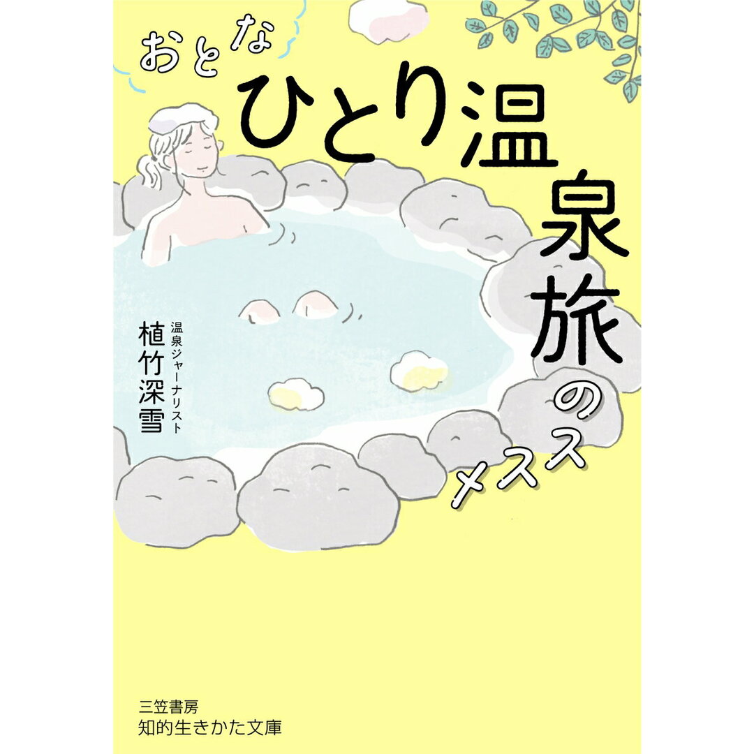 おとな「ひとり温泉旅」のススメ/三笠書房/植竹深雪(文庫) エンタメ/ホビーのエンタメ その他(その他)の商品写真