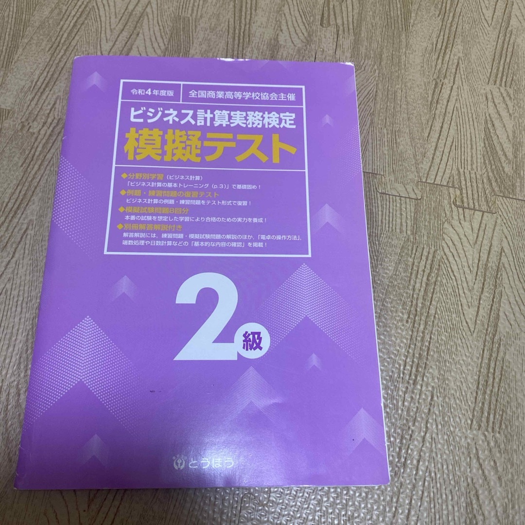 全商ビジネス計算実務検定模擬テスト2級 エンタメ/ホビーの本(科学/技術)の商品写真