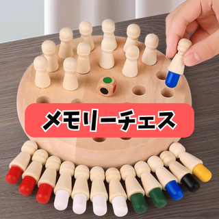 知育玩具 モンテッソーリ チェスセット 木製 おもちゃ メモリーチェス⑧(知育玩具)