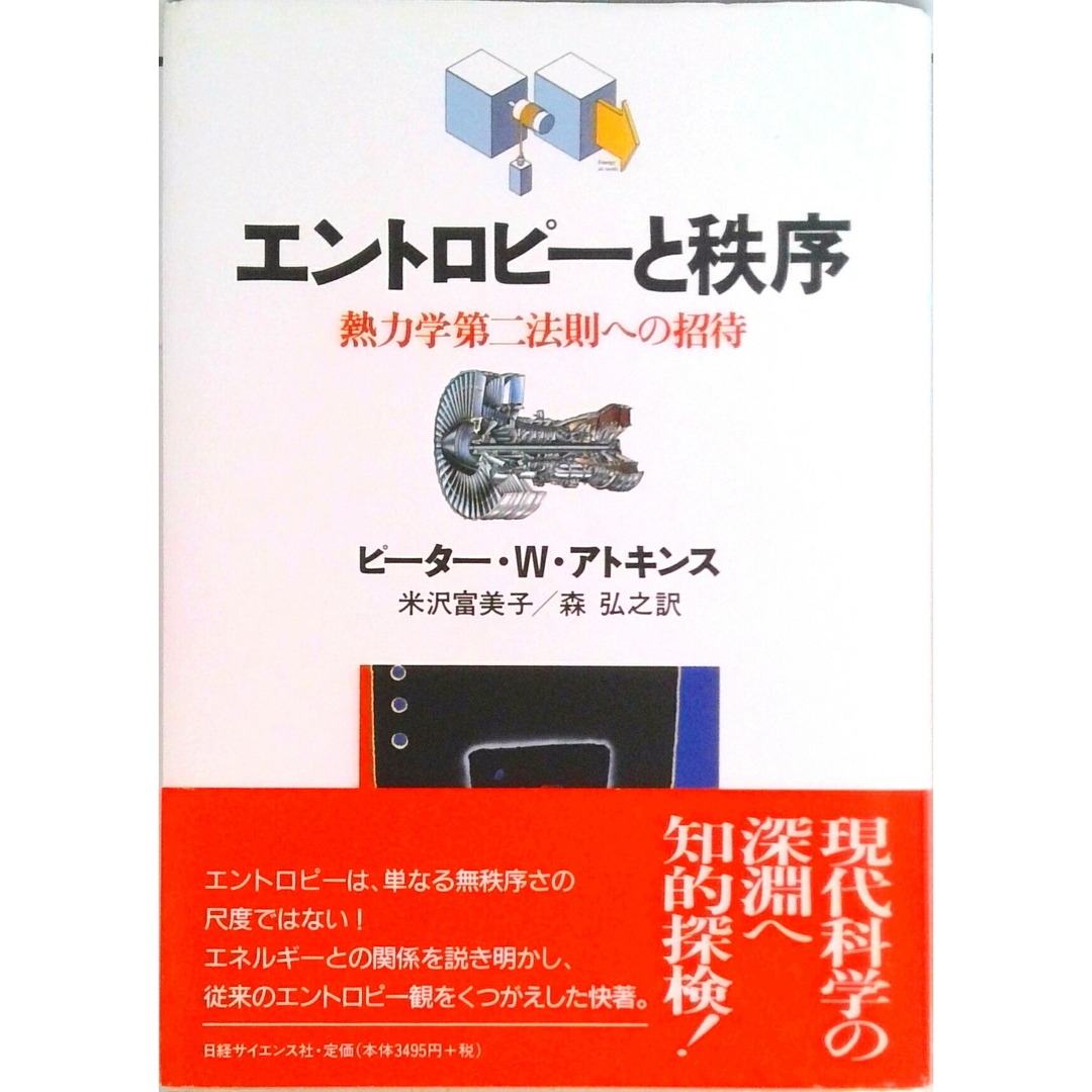エントロピ-と秩序 熱力学第二法則への招待 /日経サイエンス社/ピ-タ-・W.アトキンス(単行本) エンタメ/ホビーの本(科学/技術)の商品写真