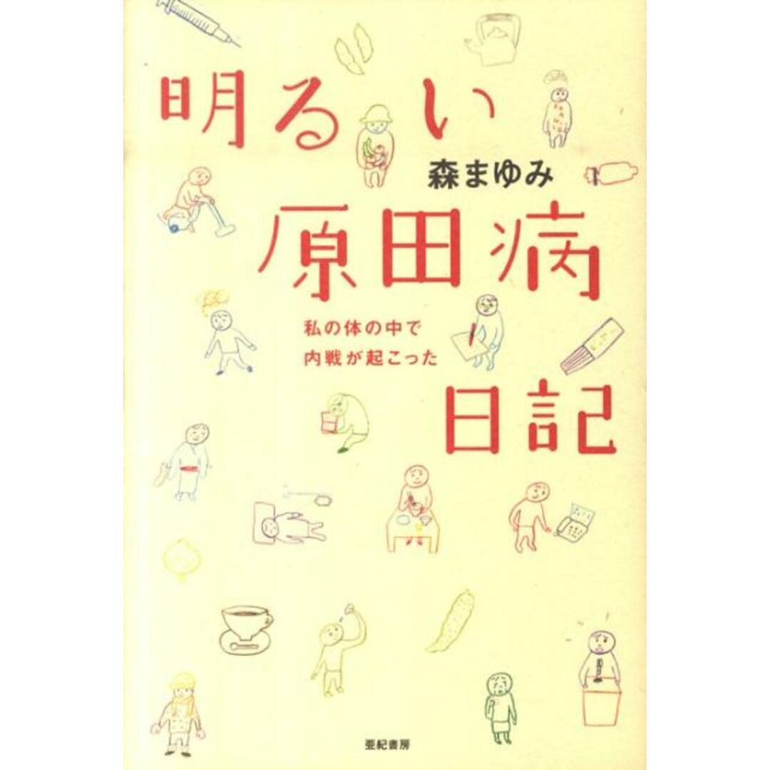 明るい原田病日記 私の体の中で内戦が起こった /亜紀書房/森まゆみ(単行本(ソフトカバー)) エンタメ/ホビーの本(文学/小説)の商品写真
