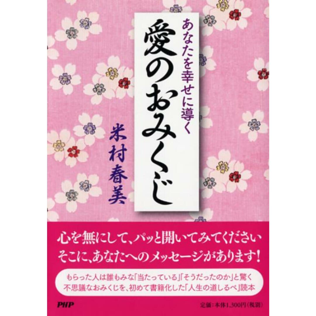 あなたを幸せに導く愛のおみくじ /PHP研究所/米村春美(単行本) エンタメ/ホビーの本(ビジネス/経済)の商品写真