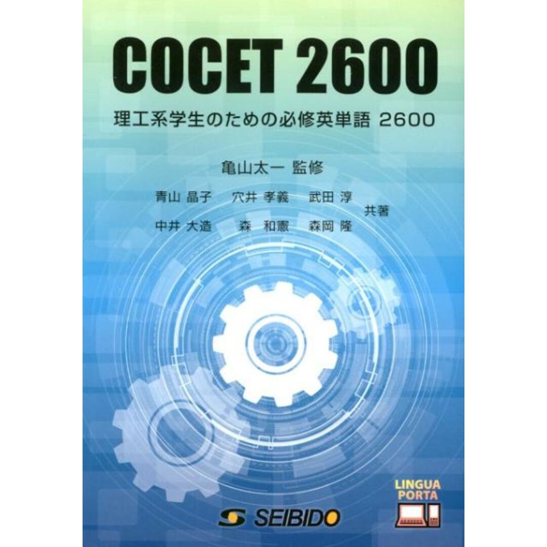 理工系学生のための必修英単語2600 COCET 2600 /成美堂/青山晶子(単行本) エンタメ/ホビーの本(語学/参考書)の商品写真