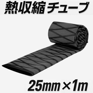 【簡単施工】熱収縮チューブ 黒 25mm×1m グリップ補修 多用途グリップ(その他)