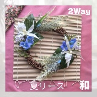 アーティフィシャルフラワー 夏リース 和のリース 壁掛け インテリア 2way