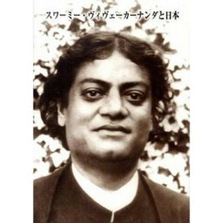 スワ-ミ-・ヴィヴェ-カ-ナンダと日本/日本ヴェ-ダ-ンタ協会/スワ-ミ-・メ-ダサ-ナンダ（単行本）