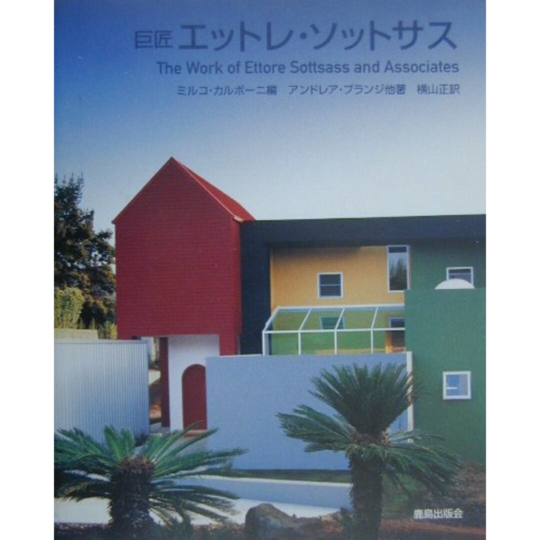 巨匠エットレ・ソットサス /鹿島出版会/ミルコ・カルボ-ニ(単行本) エンタメ/ホビーの本(科学/技術)の商品写真