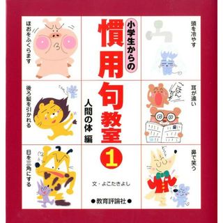 小学生からの慣用句教室  １（人間の体編） /教育評論社/横田清（単行本）(絵本/児童書)