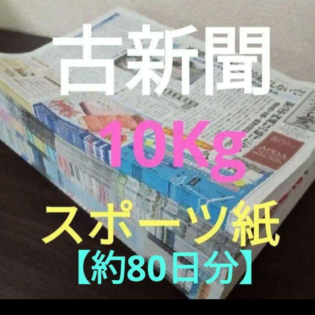 古新聞【スポーツ紙】【10kg】【約80日分】 インテリア/住まい/日用品のインテリア/住まい/日用品 その他(その他)の商品写真