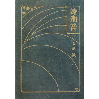 海潮音   /日本図書センタ-/上田敏（単行本）(人文/社会)
