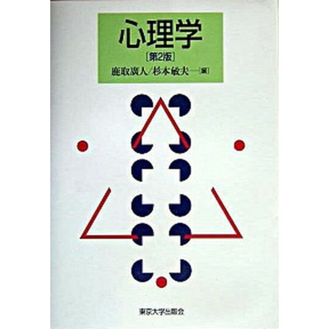 心理学 第2版/東京大学出版会/鹿取広人(単行本) エンタメ/ホビーの本(人文/社会)の商品写真