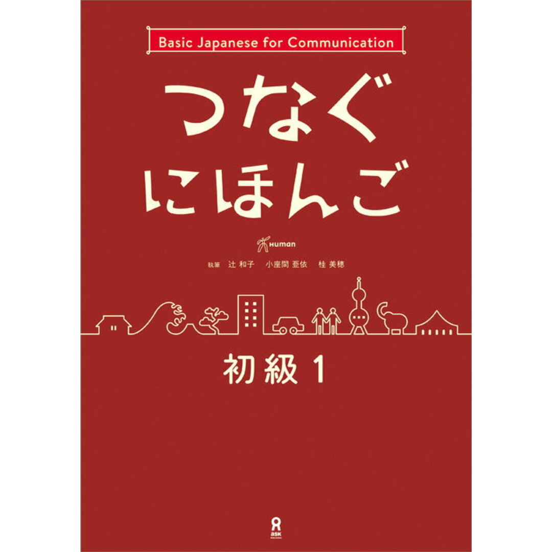 つなぐにほんご初級 Basic Japanese for Commun 1 /アスク出版/ヒューマンアカデミー日本語学校(単行本(ソフトカバー)) エンタメ/ホビーの本(語学/参考書)の商品写真