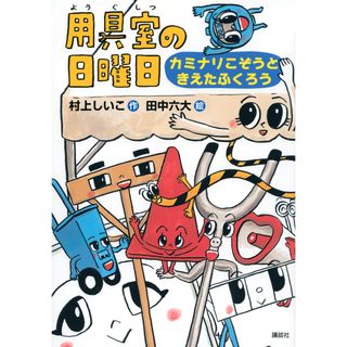 用具室の日曜日 カミナリこぞうときえたふくろう /講談社/村上しいこ（単行本）