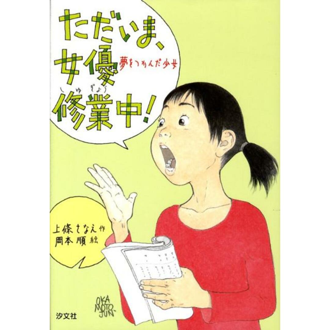 ただいま女優修業中! 夢をつかんだ少女/汐文社/上条さなえ(単行本) エンタメ/ホビーの本(絵本/児童書)の商品写真