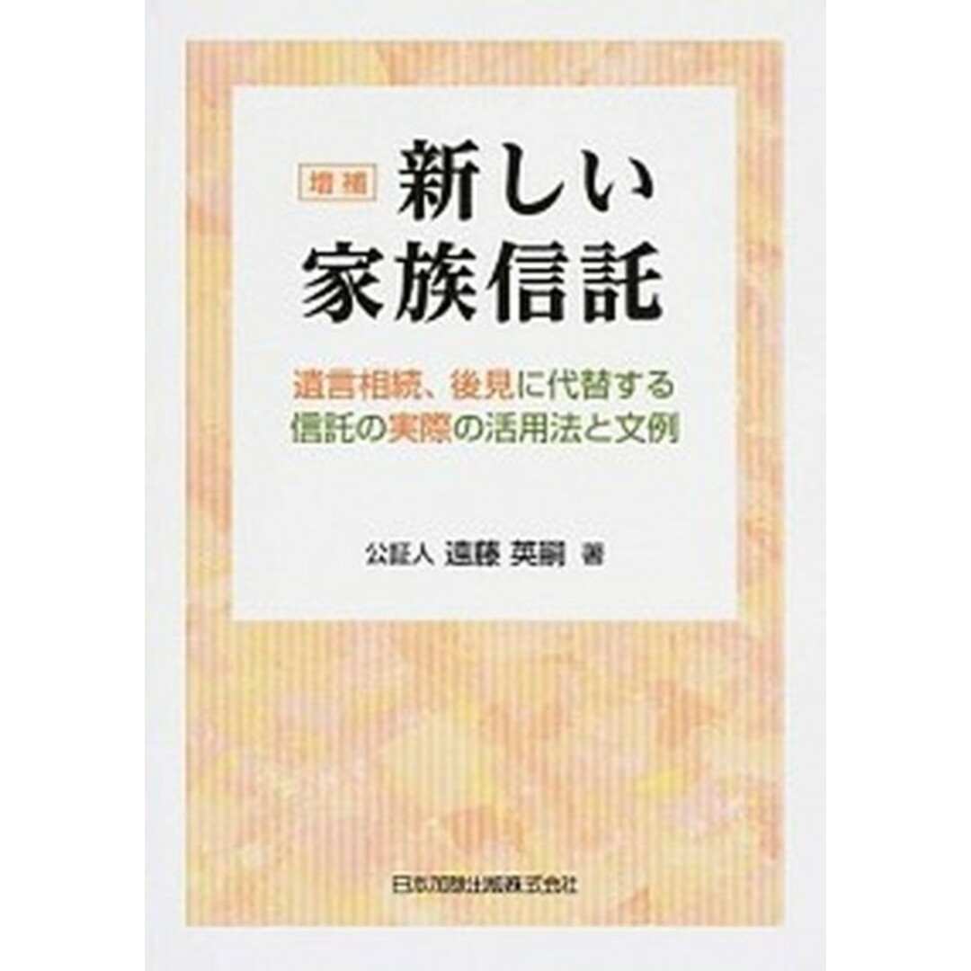 新しい家族信託 遺言相続、後見に代替する信託の実際の活用法と文例 増補/日本加除出版/遠藤英嗣(単行本) エンタメ/ホビーのエンタメ その他(その他)の商品写真