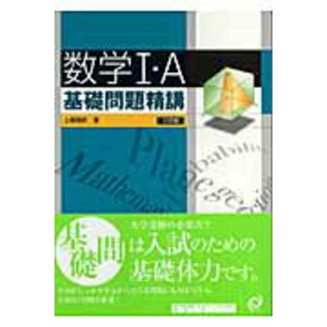 数学1・A基礎問題精講/旺文社/上園信武(単行本) エンタメ/ホビーの本(人文/社会)の商品写真