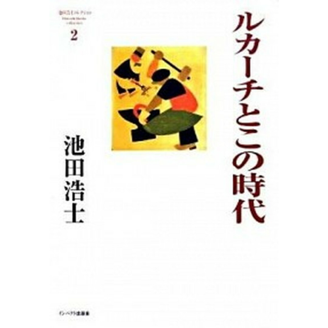 ルカ-チとこの時代/インパクト出版会/池田浩士(単行本) エンタメ/ホビーの本(人文/社会)の商品写真
