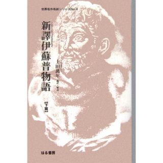 新譯伊蘇普物語 下篇/はる書房/アイソポス（単行本）(文学/小説)