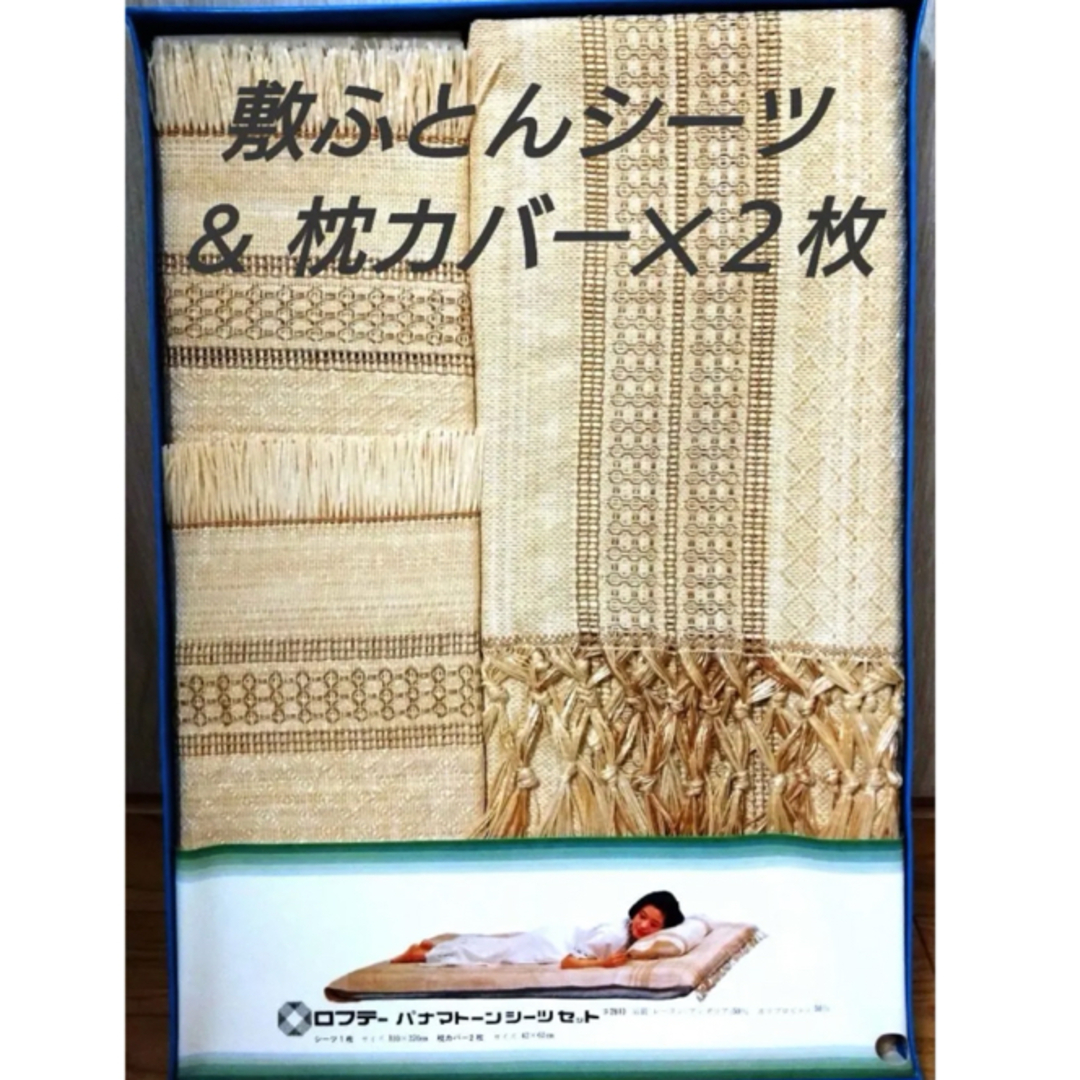 LOFTY(ロフテー)の【未使用】夏用☆敷布団シーツ＆枕カバーセット インテリア/住まい/日用品の寝具(シーツ/カバー)の商品写真