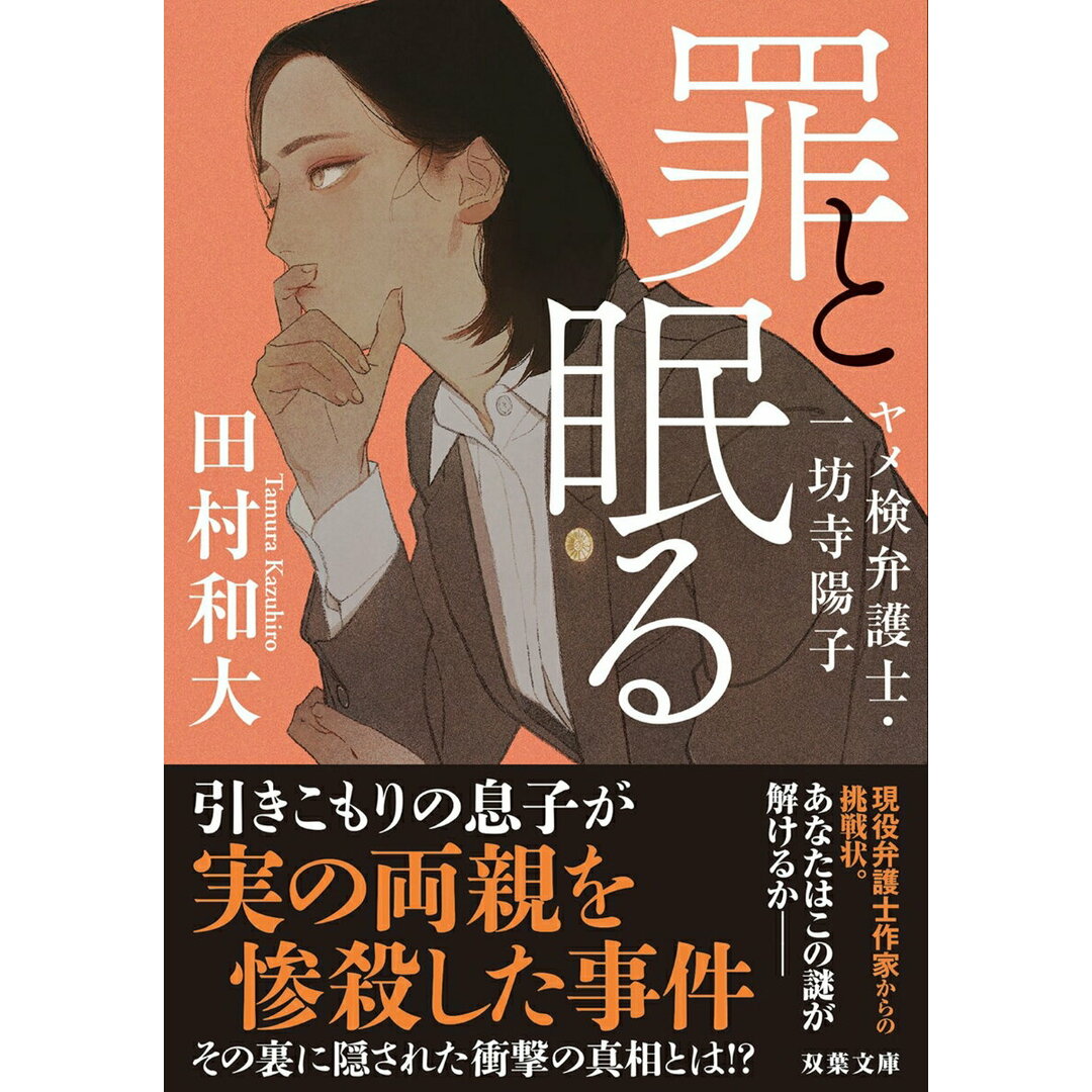 罪と眠る ヤメ検弁護士・一坊寺陽子/双葉社/田村和大(文庫) エンタメ/ホビーの本(文学/小説)の商品写真