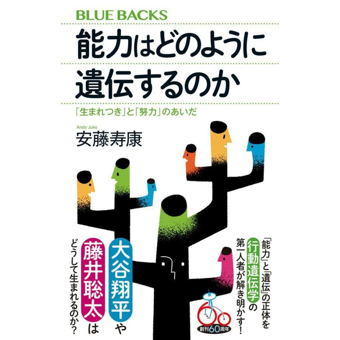 能力はどのように遺伝するのか 「生まれつき」と「努力」のあいだ/講談社/安藤寿康(新書) エンタメ/ホビーのエンタメ その他(その他)の商品写真
