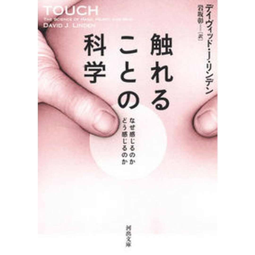 触れることの科学 なぜ感じるのかどう感じるのか /河出書房新社/デイヴィッド・J・リンデン(文庫) エンタメ/ホビーのエンタメ その他(その他)の商品写真