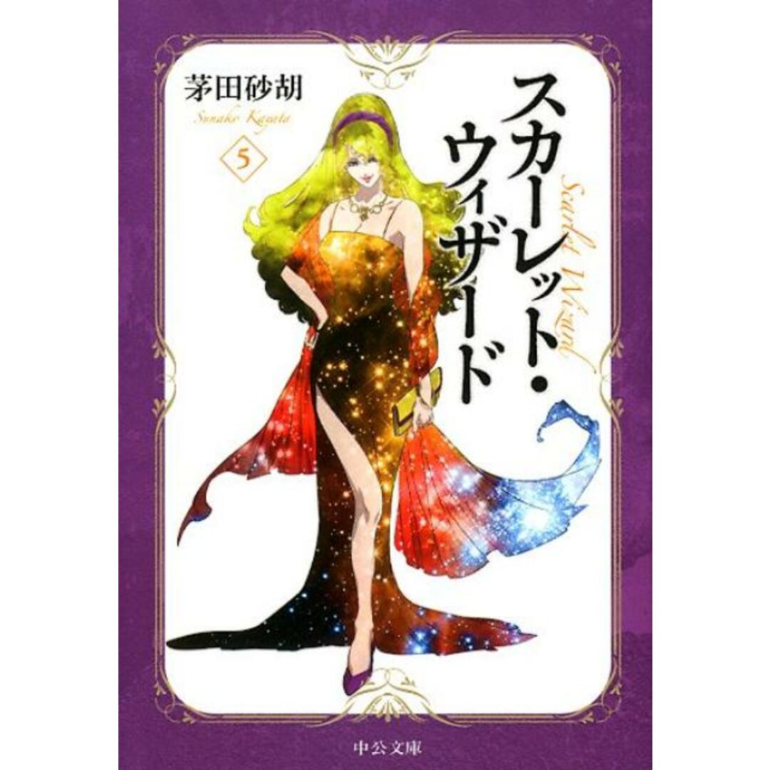 スカーレット・ウィザード 5 /中央公論新社/茅田砂胡(文庫) エンタメ/ホビーのエンタメ その他(その他)の商品写真