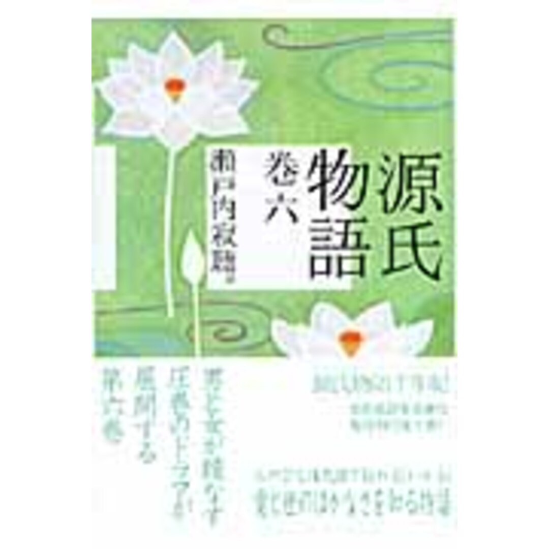 源氏物語 巻6 /講談社/紫式部(文庫) エンタメ/ホビーのエンタメ その他(その他)の商品写真