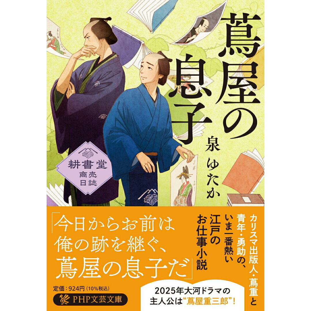 蔦屋の息子 耕書堂商売日誌/PHP研究所/泉ゆたか(文庫) エンタメ/ホビーの本(文学/小説)の商品写真