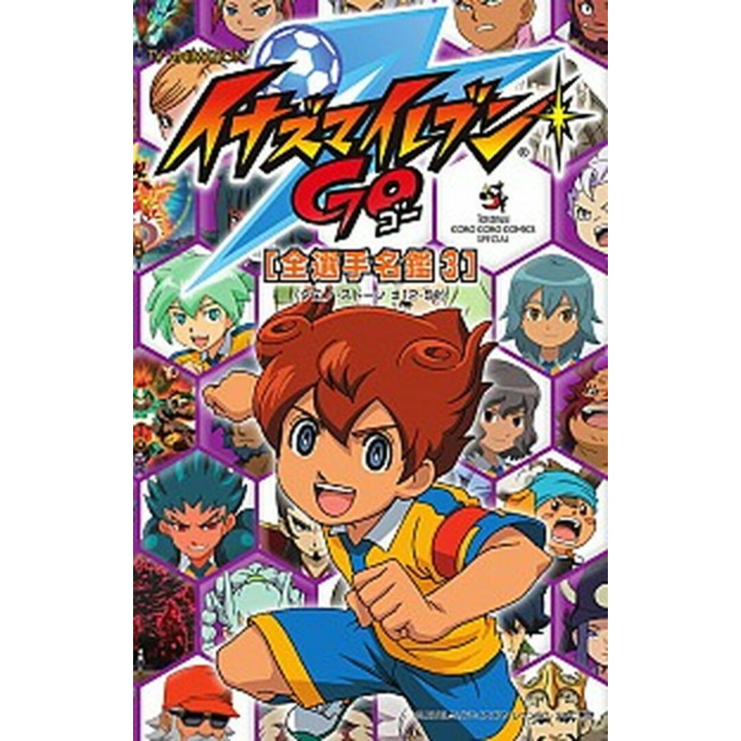 TV ANIMATIONイナズマイレブンGO「全選手名鑑」 3(クロノ・スト-ン#12-5 /小学館/レベルファイブ(コミック) エンタメ/ホビーの漫画(少年漫画)の商品写真