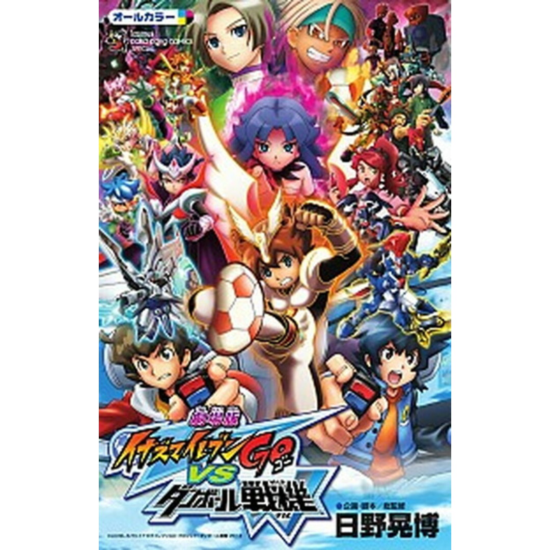 劇場版イナズマイレブンGO vsダンボ-ル戦機W オ-ルカラ- フィルムコミック /小学館/日野晃博(コミック) エンタメ/ホビーの漫画(少年漫画)の商品写真